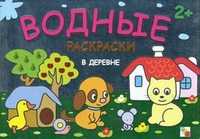 В деревне. Раскраски, , 2011