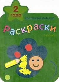 Бабочка. Раскраски, , 2011