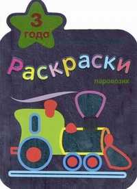 Паровозик. Раскраски, , 2011