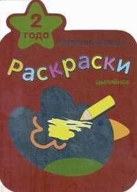 Цыпленок. Раскраски, , 2011