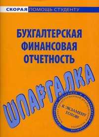 Шпаргалка по бухгалтерской финансовой отчетности, , 2011