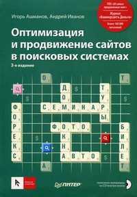 Оптимизация и продвижение сайтов в поисковых системах (+ CD-ROM), Ашманов Игорь, 2011
