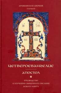 Четвероевангелие. Апостол. Руководство к изучению Священного Писания Нового Завета, архиепископ Аверкий (Таушев), 2010