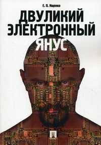 Двуликий электронный Янус, Ищенко Евгений Петрович, 2011