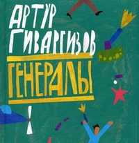 Генералы, Гиваргизов Артур Александрович, 2011