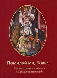 Помилуй мя, Боже... Для тех, кто готовится к Таинству Исповеди, иерей К. Сазонов, 2009