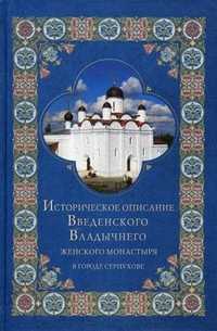 Историческое описание Введенского Владычнего женского монастыря в городе Серпухове, , 2007