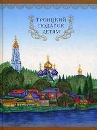 Троицкий подарок детям, , 2010