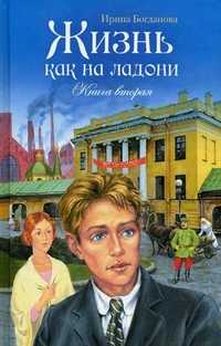 Жизнь как на ладони. Книга вторая, Богданова Ирина Анатольевна, 2011