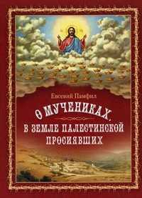 О мучениках, в земле Палестинской просиявших, Памфил Евсевий, 2011