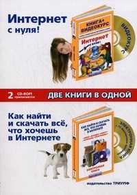 Интернет с нуля! Как найти и скачать все, что хочешь в Интернете. + 2 CD (+ CD-ROM), Матименко Ю.В., 2011