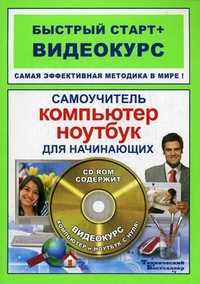 Самоучитель работы на компьютере и ноутбуке для начинающих (+ CD-ROM), Матвиенко Ю.В., 2012