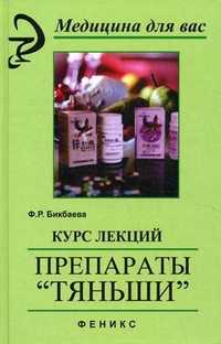 Курс лекций. Препараты "Тяньши", Бикбаева Фарида Равильевна, 2011