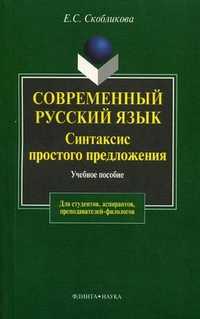 Современный русский язык. Синтаксис простого предложения (теоретический курс). Учебное пособие для студентов, аспирантов, преподавателей-филологов. Гриф УМО вузов России, Скобликова Елена Сергеевна, 2009