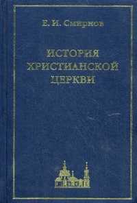 История Христианской Церкви, Смирнов Евграф Иванович, 2007