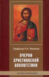 Очерки христианской апологетики, Фиолетов Николай Николаевич, 2007