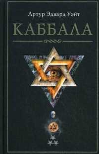Каббала, Уэйт Артур Эдвард, 2011