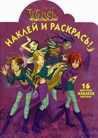 Наклей и раскрась! W.I.T.C.H. Чародейки. 16 цветных наклеек внутри!, , 2011