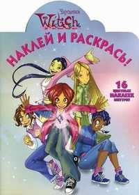 Наклей и раскрась! W.I.T.C.H. Чародейки. 16 цветных наклеек внутри!, , 2011