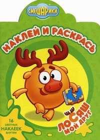 Наклей и раскрась! Смешарики. Мой друг Лосяш. 16 цветных наклеек внутри!, , 2011