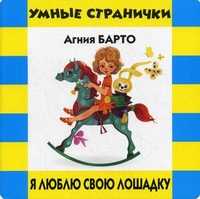 Я люблю свою лошадку, Барто Агния Львовна, 2011