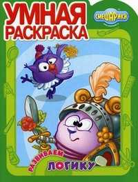 Умная раскраска. Смешарики. Развиваем логику, , 2011