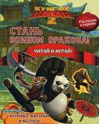 Кунг-фу панда 2. Стань воином дракона! Внутри: игровые фигурки и волчок. Читай и играй!, , 2011