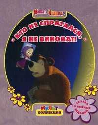 Мультколлекция. Кто не спрятался, я не виноват! Сказка + 5 веселых заданий, , 2012