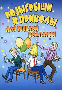 Розыгрыши и приколы для веселой компании, , 2012