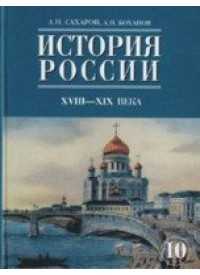 История России XVIII-XIX века. Учебник. 10 класс. В 2-х частях. Часть 2, Сахаров А.Н., 2011