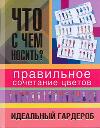 Что с чем носить? Правильное сочетание цветов. Идеальный гардероб, Кулагина Екатерина, 2011