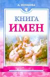 Книга имен, Волкова А.С., 2011