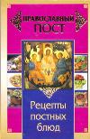 Православный пост. Рецепты постных блюд, Прокопенко Иоланта, 2011