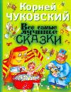 Все самые лучшие сказки, Чуковский К.И., 2011