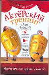 Актерский тренинг для детей, Феофанова И., 2012
