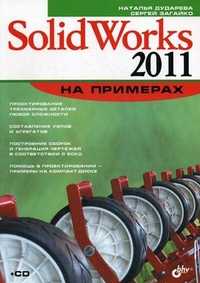 SolidWorks 2011 на примерах (+ CD-ROM), Дударева Наталья Юрьевна, 2011