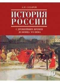 История России с древнейших времен до конца XVII в. 10 класс. Учебник. Часть 1, Сахаров А.Н., 2011