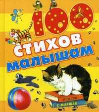 Сто стихов малышам, , 2011