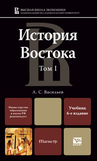 История Востока. В 2-х томах. Том I. Учебник для магистров, Васильев Леонид Сергеевич, 2011