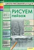 Рисуем пейзаж, Печенежская А.Н., 2011