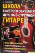 Школа быстрого обучения игре на 6-струнной гитаре, Ефимова Н.В., 2011