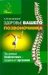 Здоровье вашего позвоночника, Долженков А.В., 2011