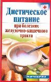 Диетическое питание при болезнях желудочно-кишечного тракта, Рижская В., 2011