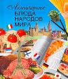 Легендарные блюда народов мира, Маринова Г.Г., 2011