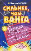 Сильнее, чем Ванга, Барбаш Маргарет, 2012
