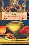 Непридуманная история русской кухни, Сюткина О.А., 2011