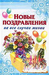 Новые поздравления на все случаи жизни, Фидорович О.И., 2011