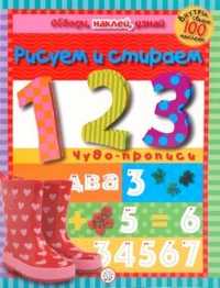 Обведи, наклей, узнай (без фломастера). 1, 2, 3, , 2010