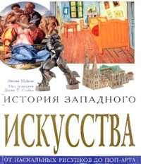 История западного искусства. От наскальных рисунков до поп-арта, Мейсон Энтони, 2010