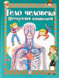 Тело человека. Нескучная анатомия, Родригес-Вида Алехо, 2011